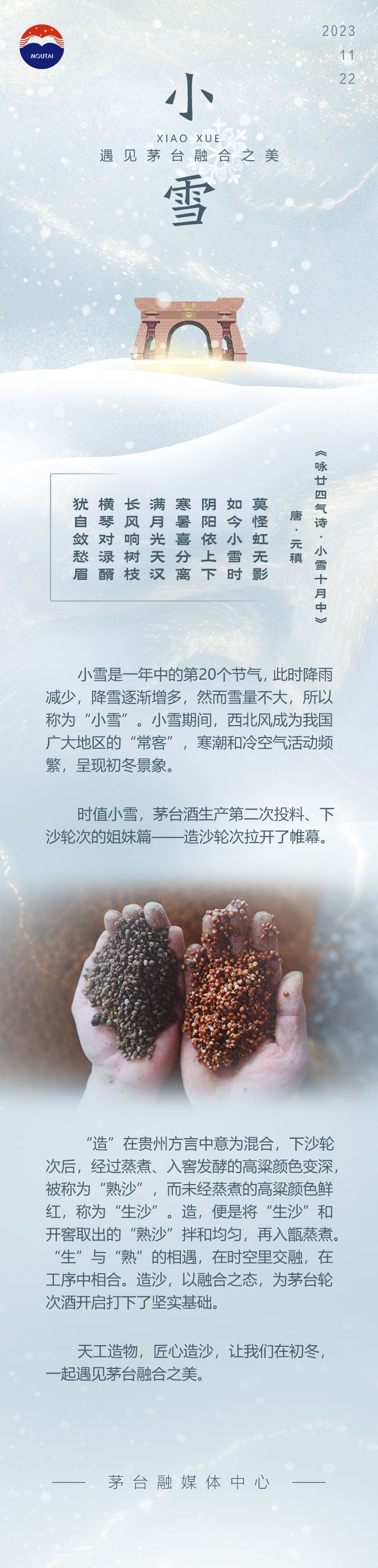 二十四节气 | 小雪：遇见茅台融合之美