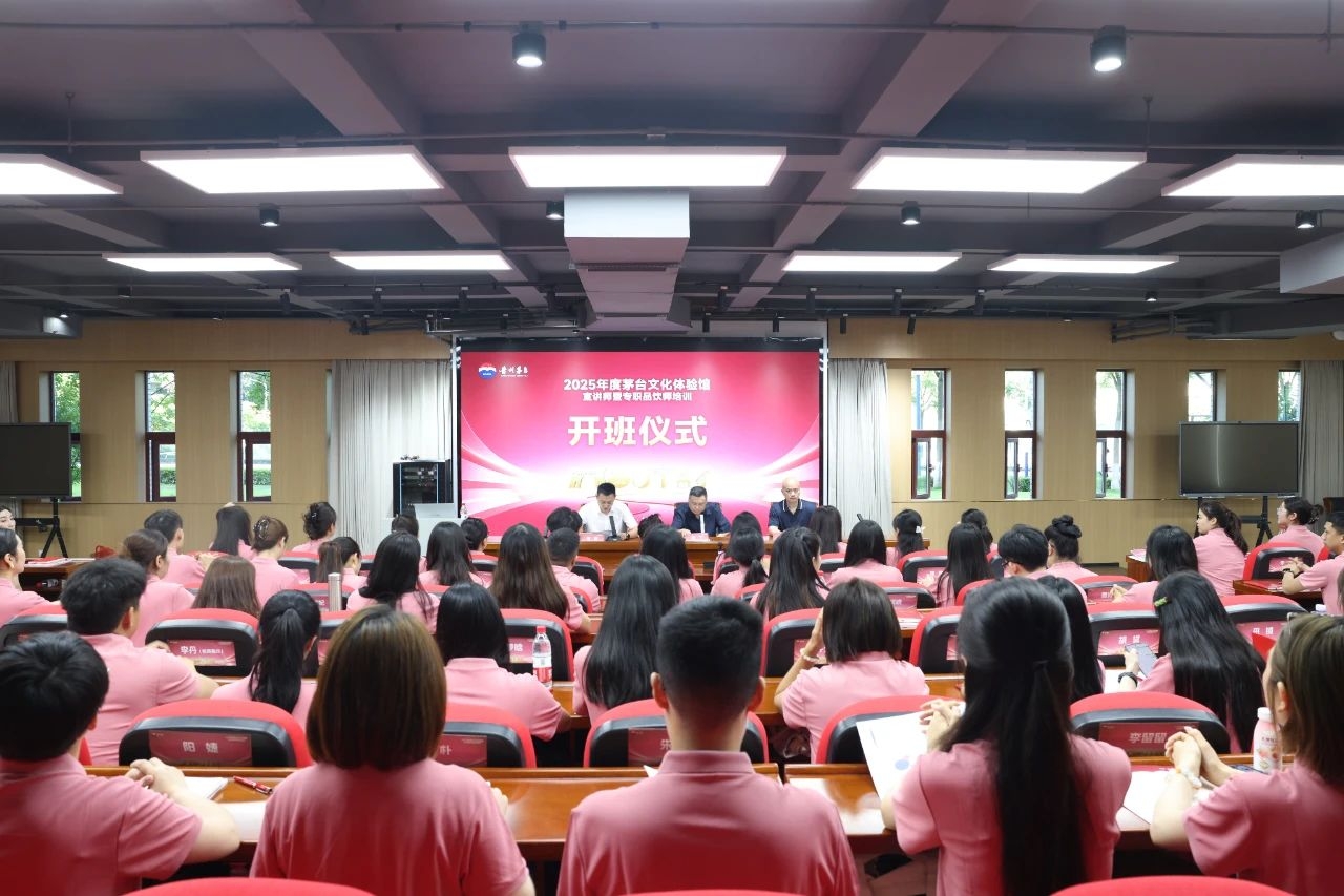 2025年度茅台文化体验馆宣讲师暨专职品饮师培训开班