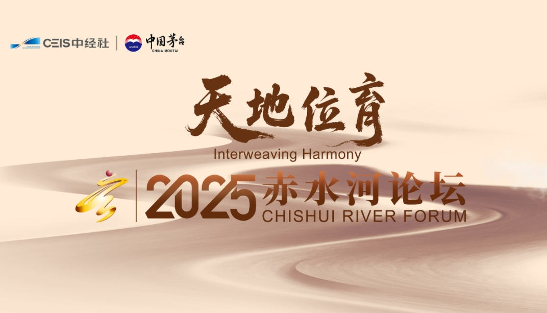 赤水河论坛速览来了！