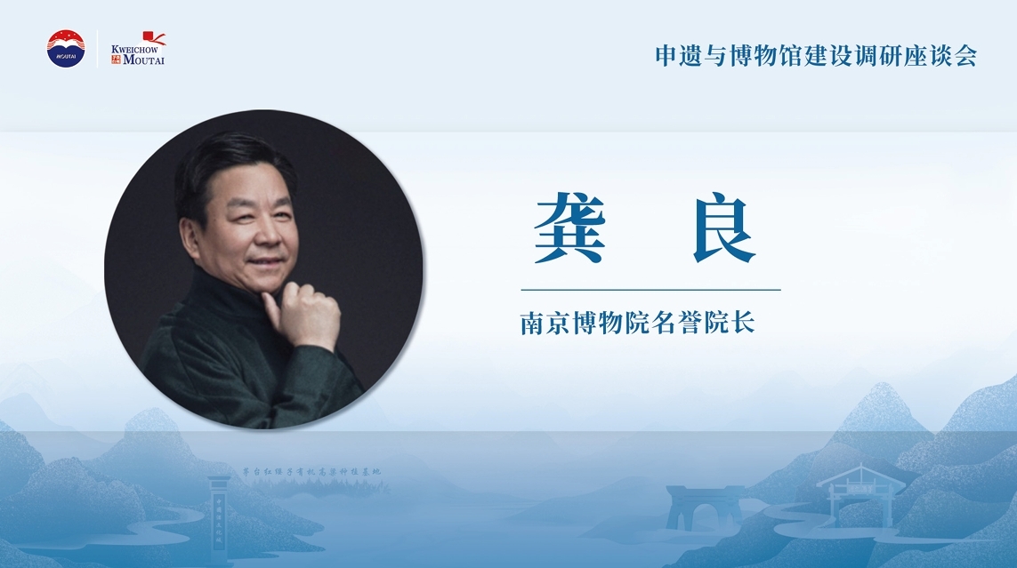 【申遗进行时】龚良：争取申遗主动权 打造茅台博物馆新名片